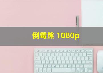 倒霉熊 1080p